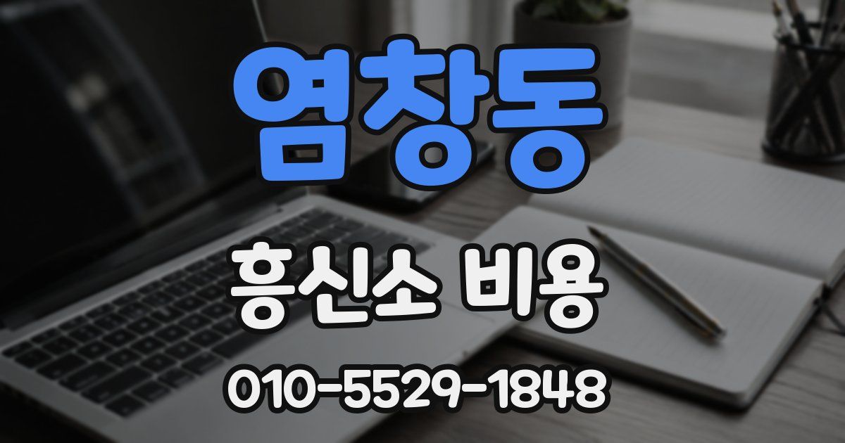 염창동 흥신소 비용