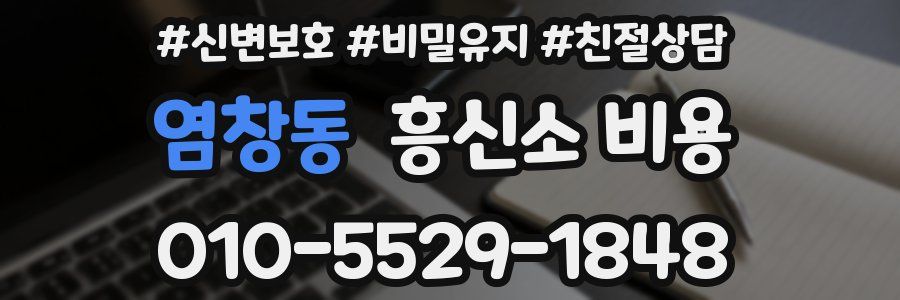 염창동 흥신소 비용