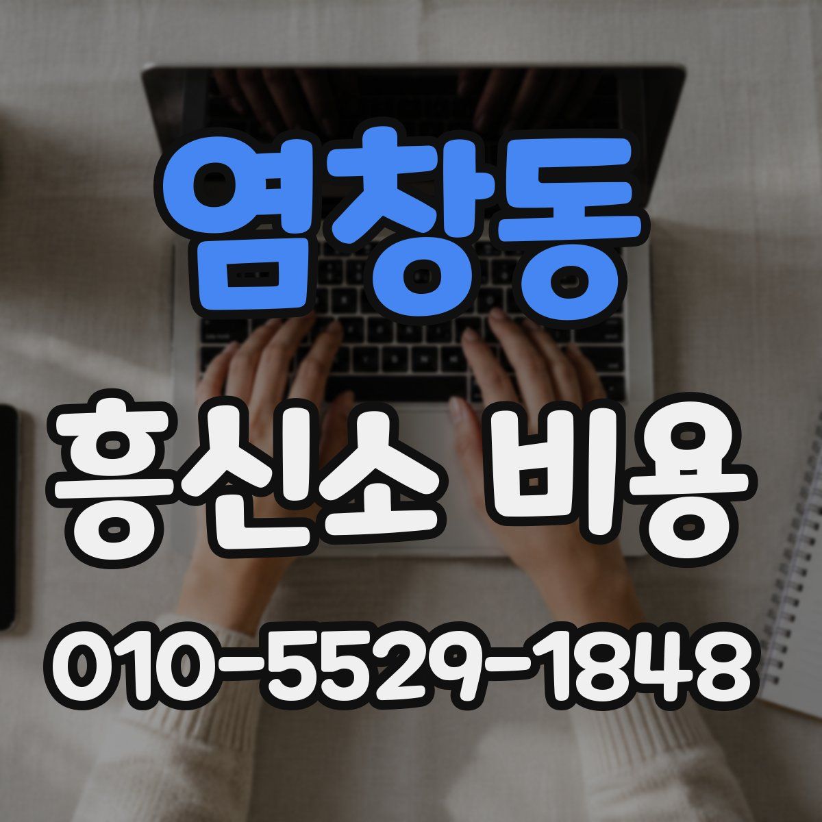 염창동 흥신소 비용