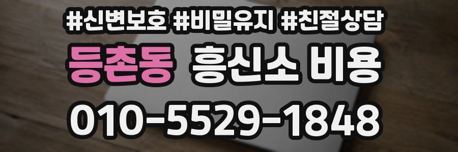 등촌동 흥신소 비용