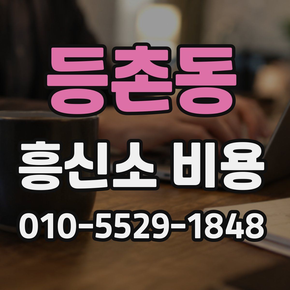 등촌동 흥신소 비용