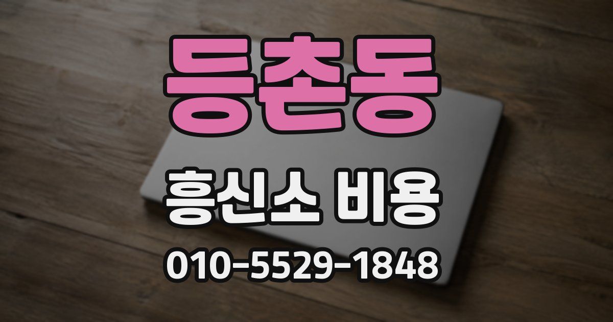 등촌동 흥신소 비용