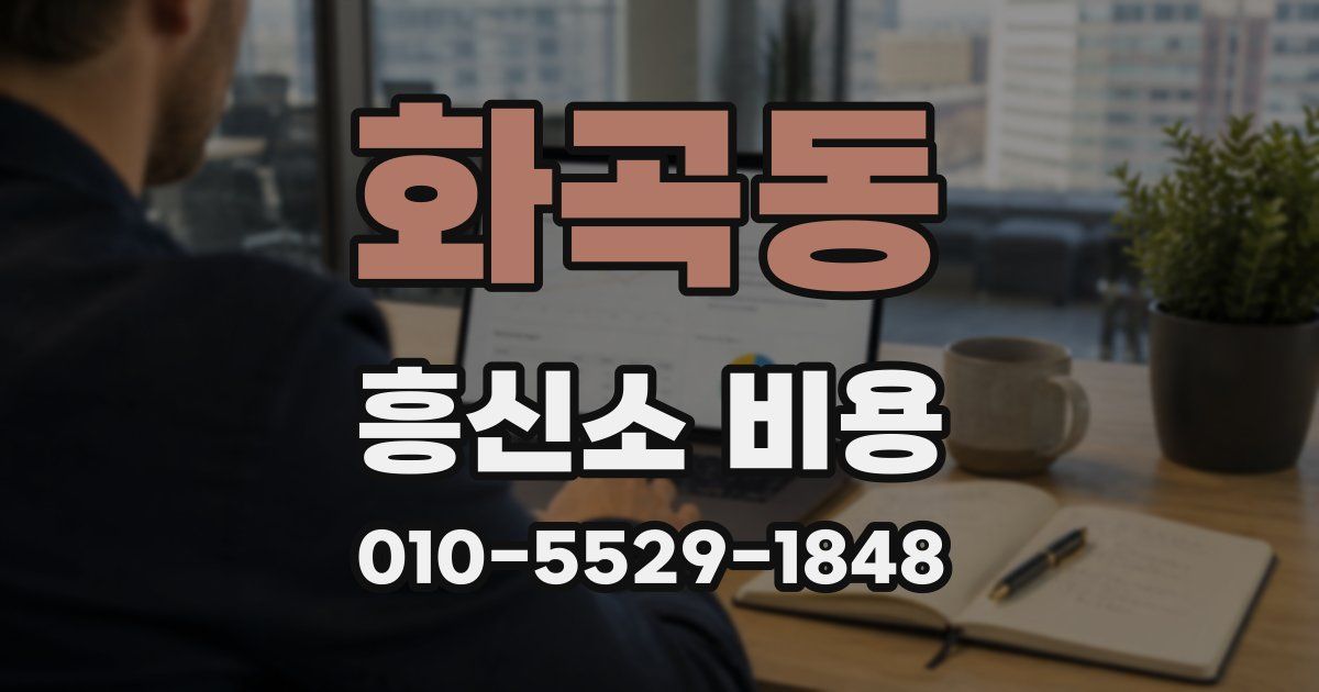 화곡동 흥신소 비용