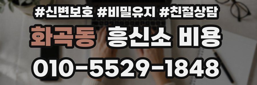 화곡동 흥신소 비용