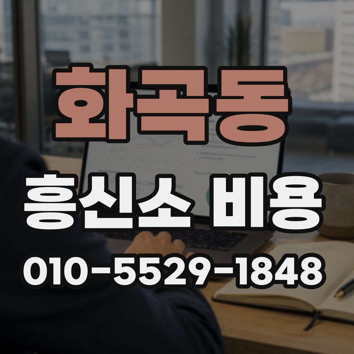 화곡동 흥신소 비용