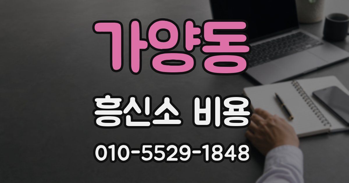 가양동 흥신소 비용