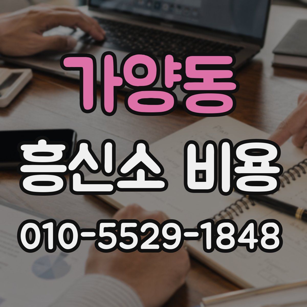 가양동 흥신소 비용
