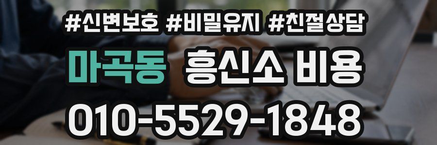마곡동 흥신소 비용