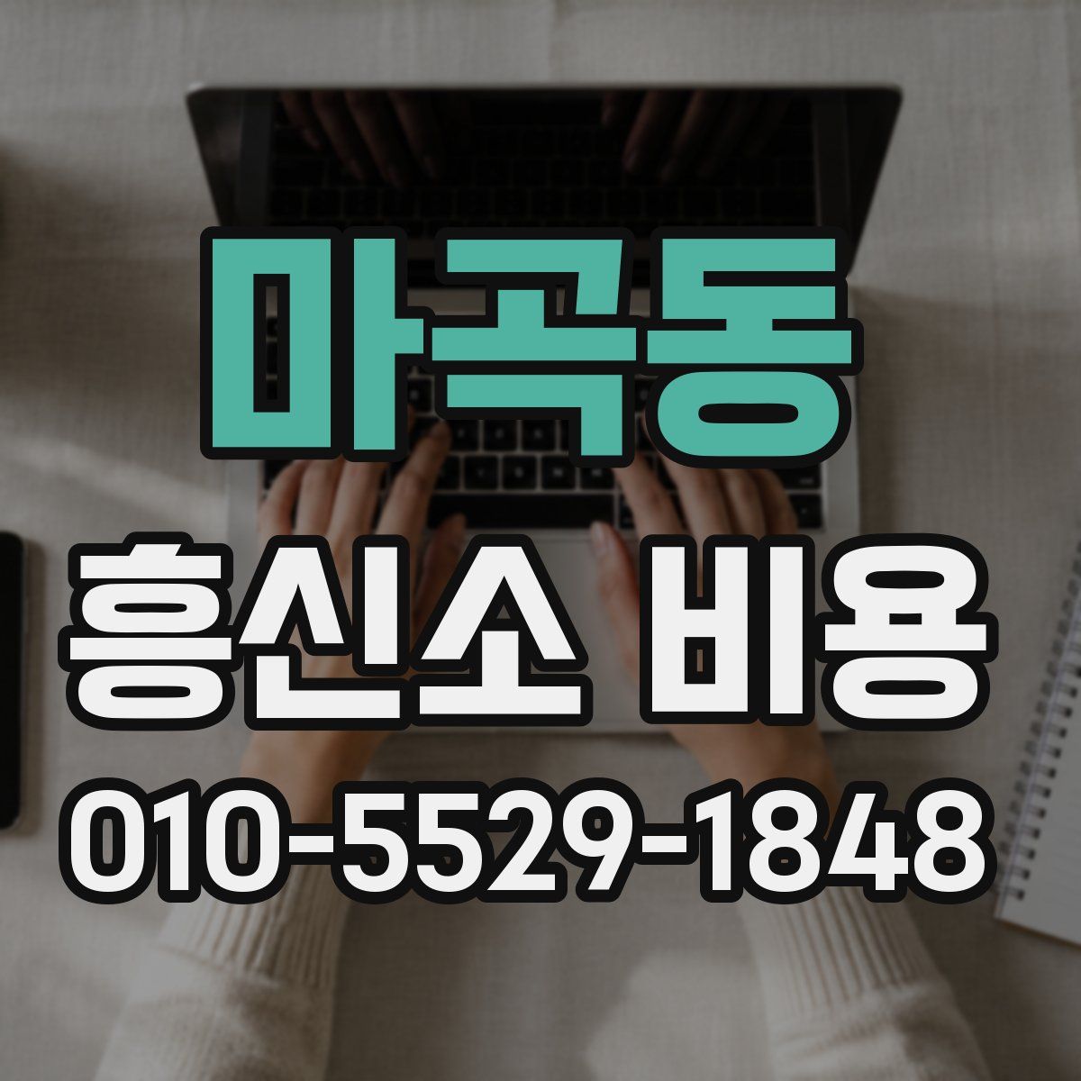 마곡동 흥신소 비용