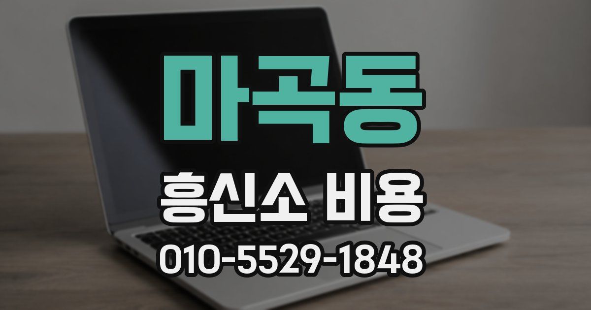 마곡동 흥신소 비용