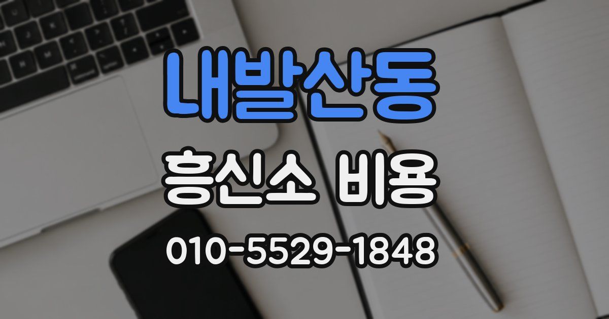 내발산동 흥신소 비용