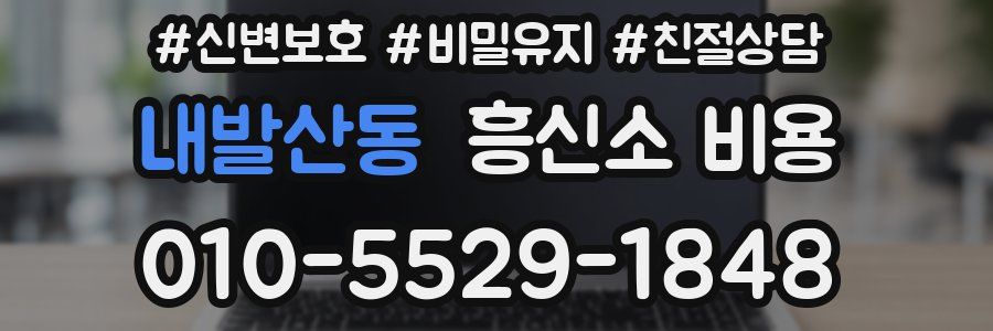 내발산동 흥신소 비용