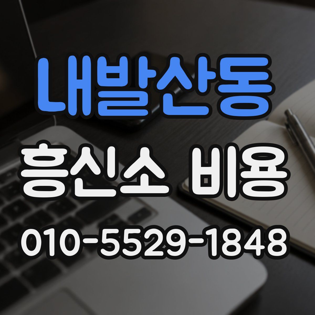 내발산동 흥신소 비용