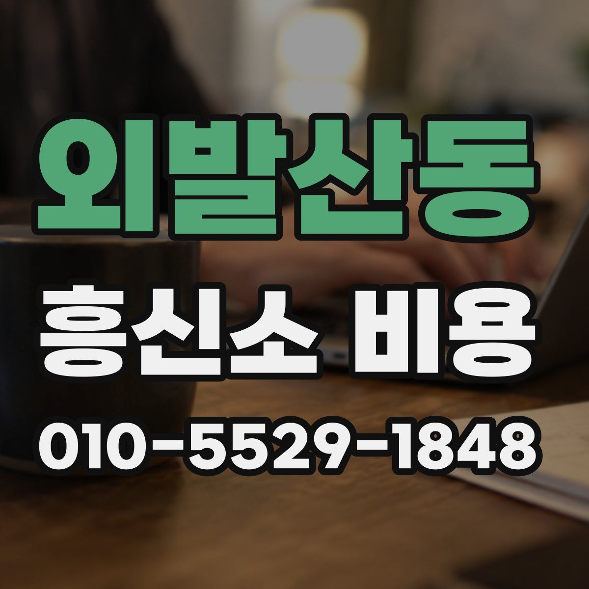 외발산동 흥신소 비용