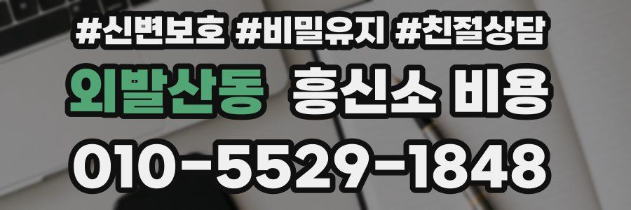 외발산동 흥신소 비용