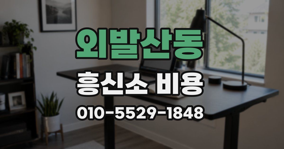 외발산동 흥신소 비용