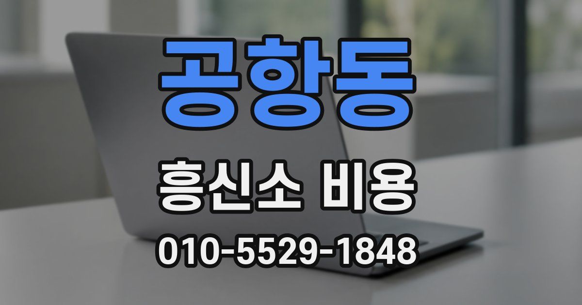 공항동 흥신소 비용