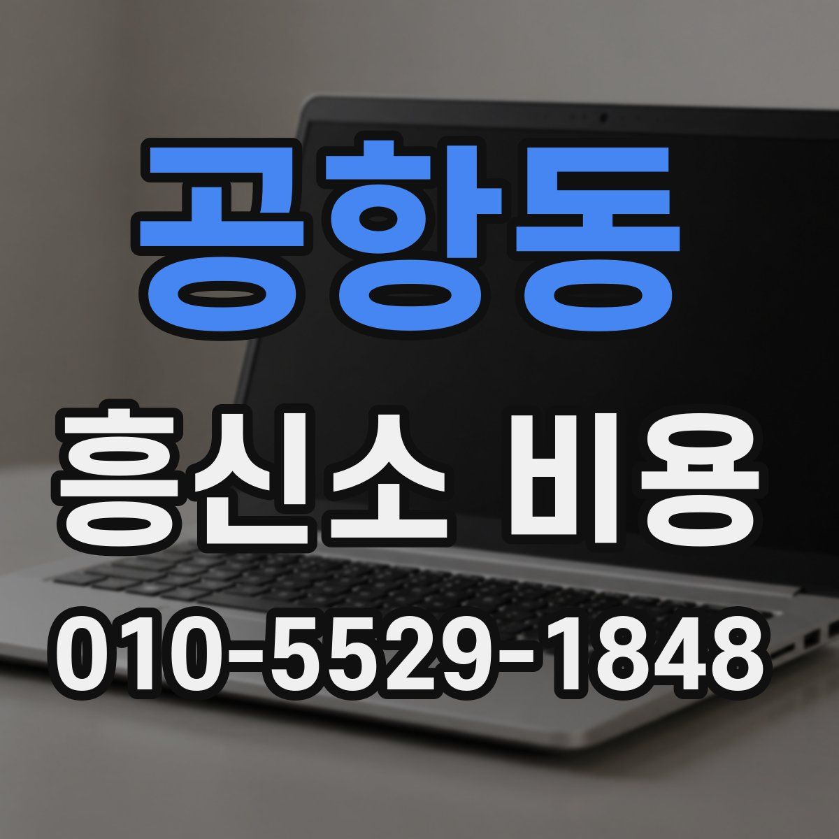 공항동 흥신소 비용