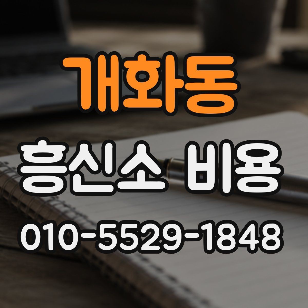 개화동 흥신소 비용 확인 후 실패 줄이는 선택 기준