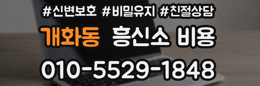 개화동 흥신소 비용