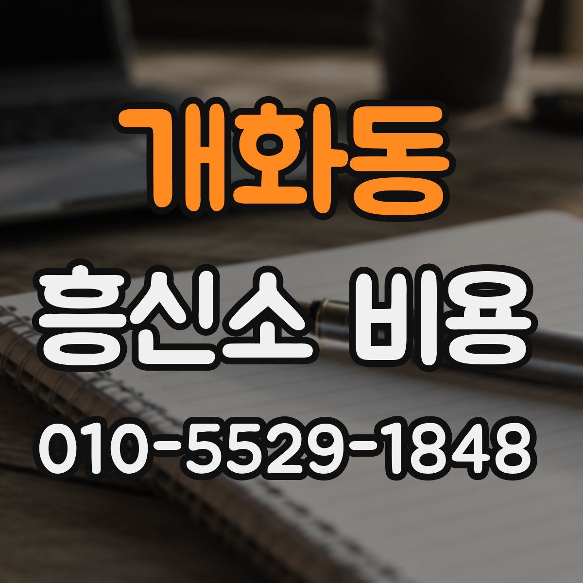 개화동 흥신소 비용