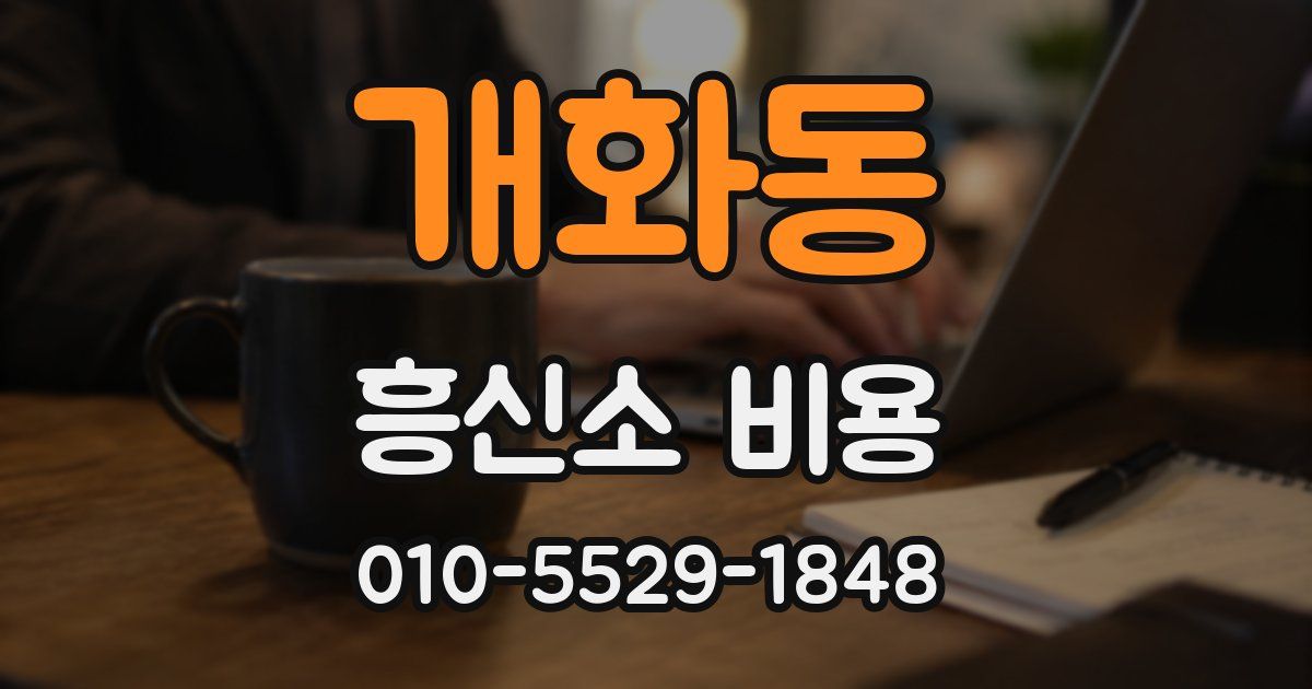 개화동 흥신소 비용