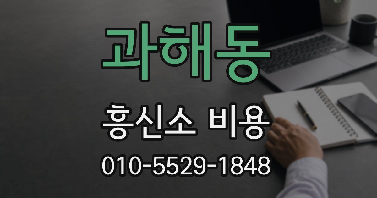과해동 흥신소 비용
