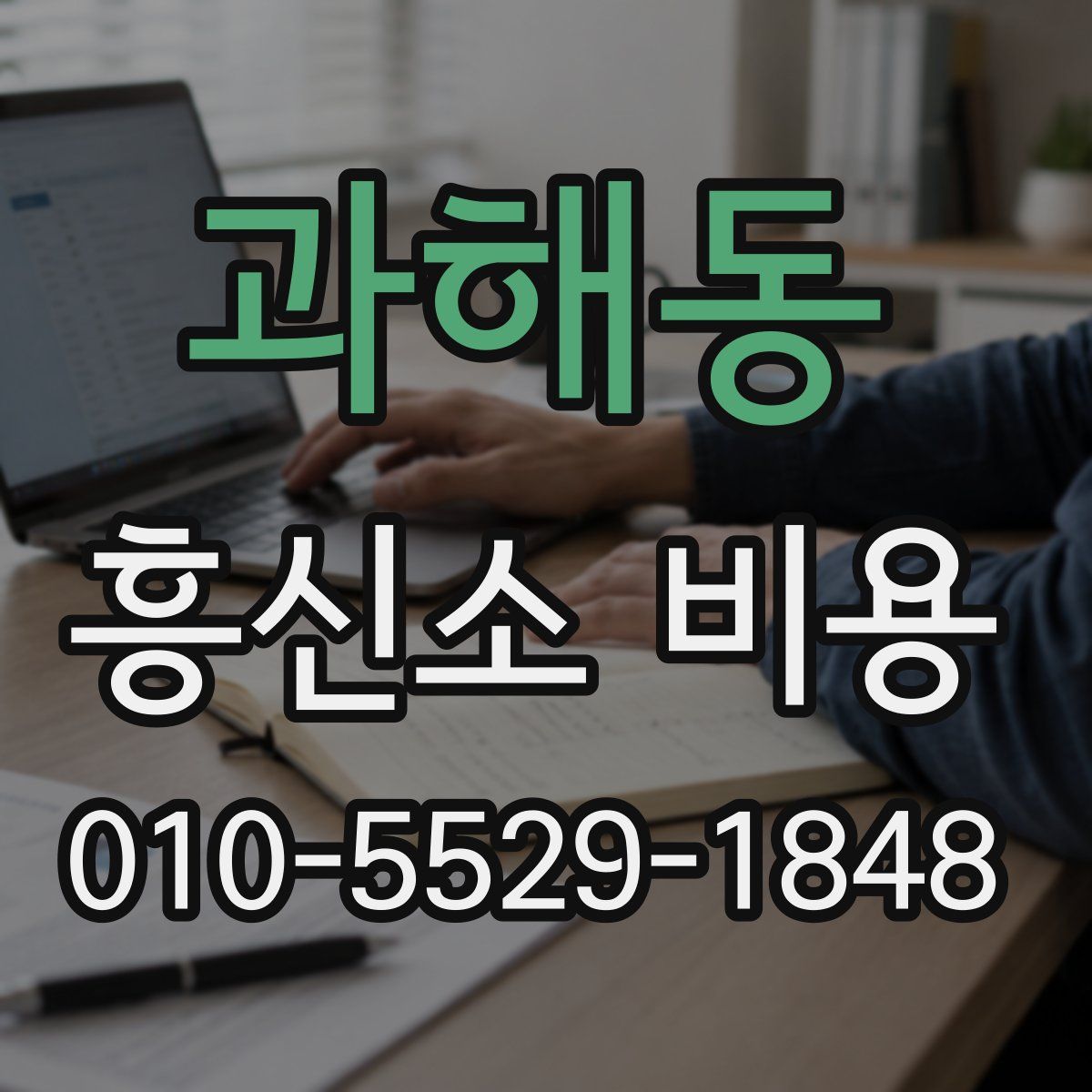 과해동 흥신소 비용