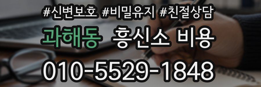 과해동 흥신소 비용
