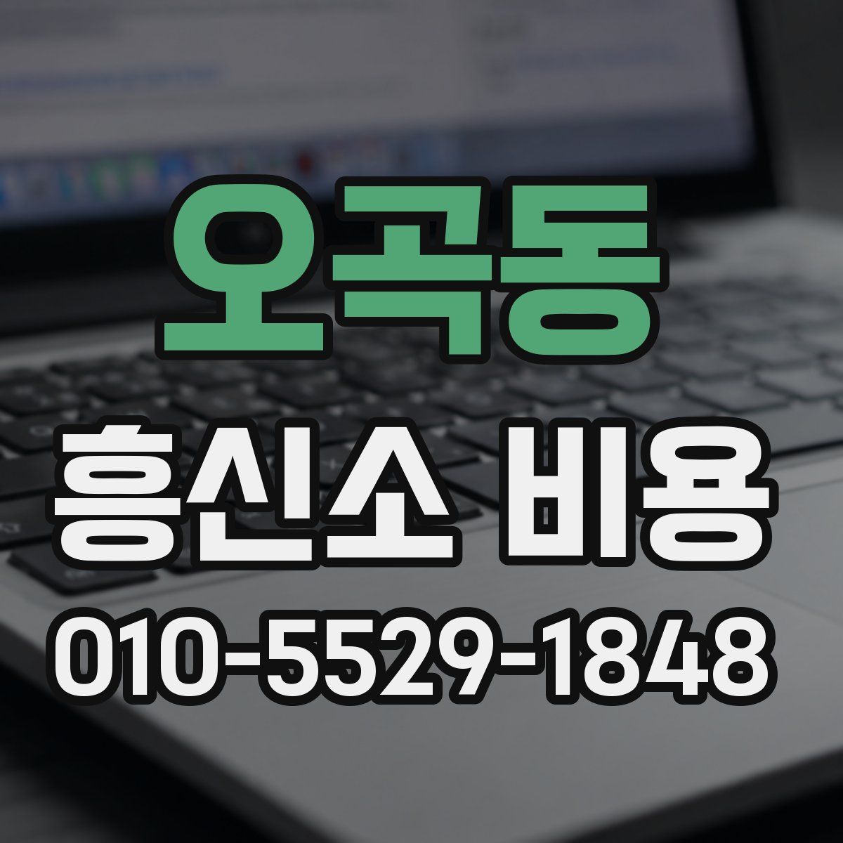 오곡동 흥신소 비용