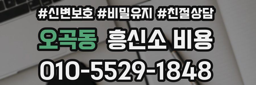 오곡동 흥신소 비용