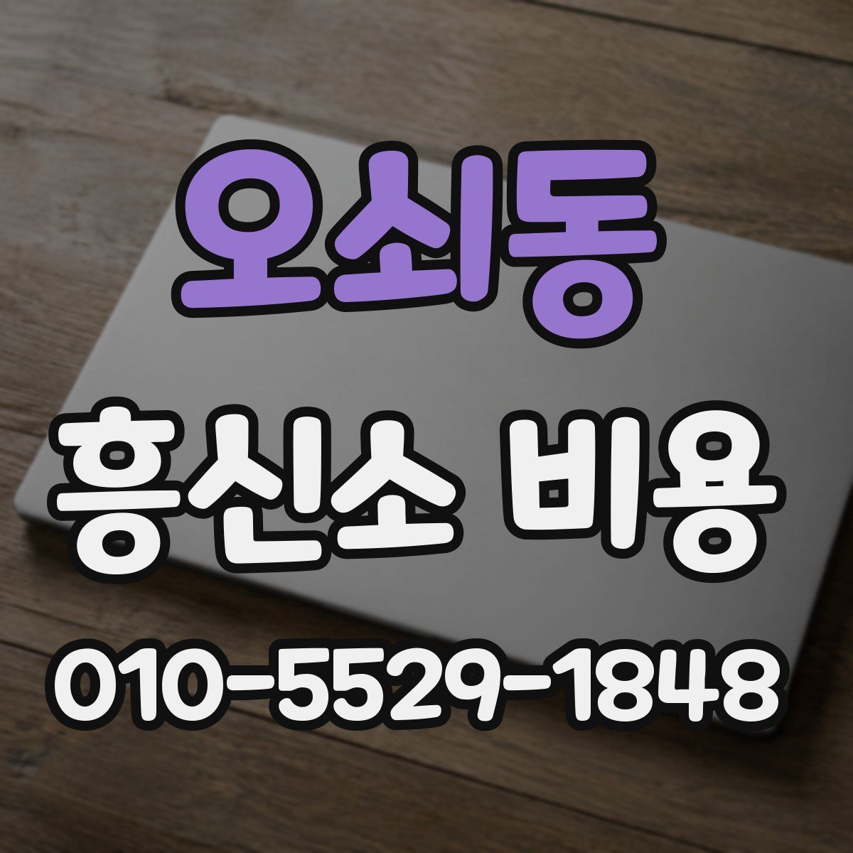 오쇠동 흥신소 비용