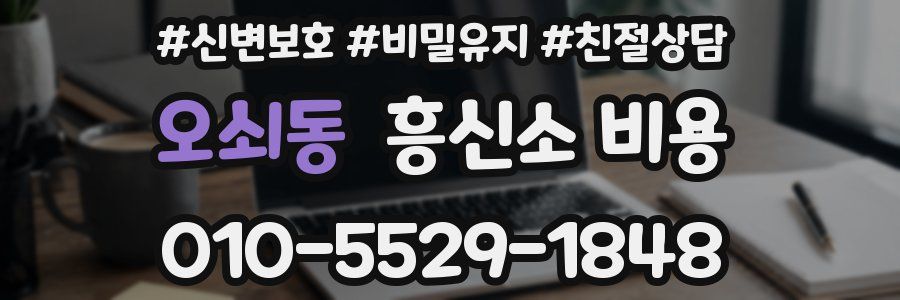 오쇠동 흥신소 비용