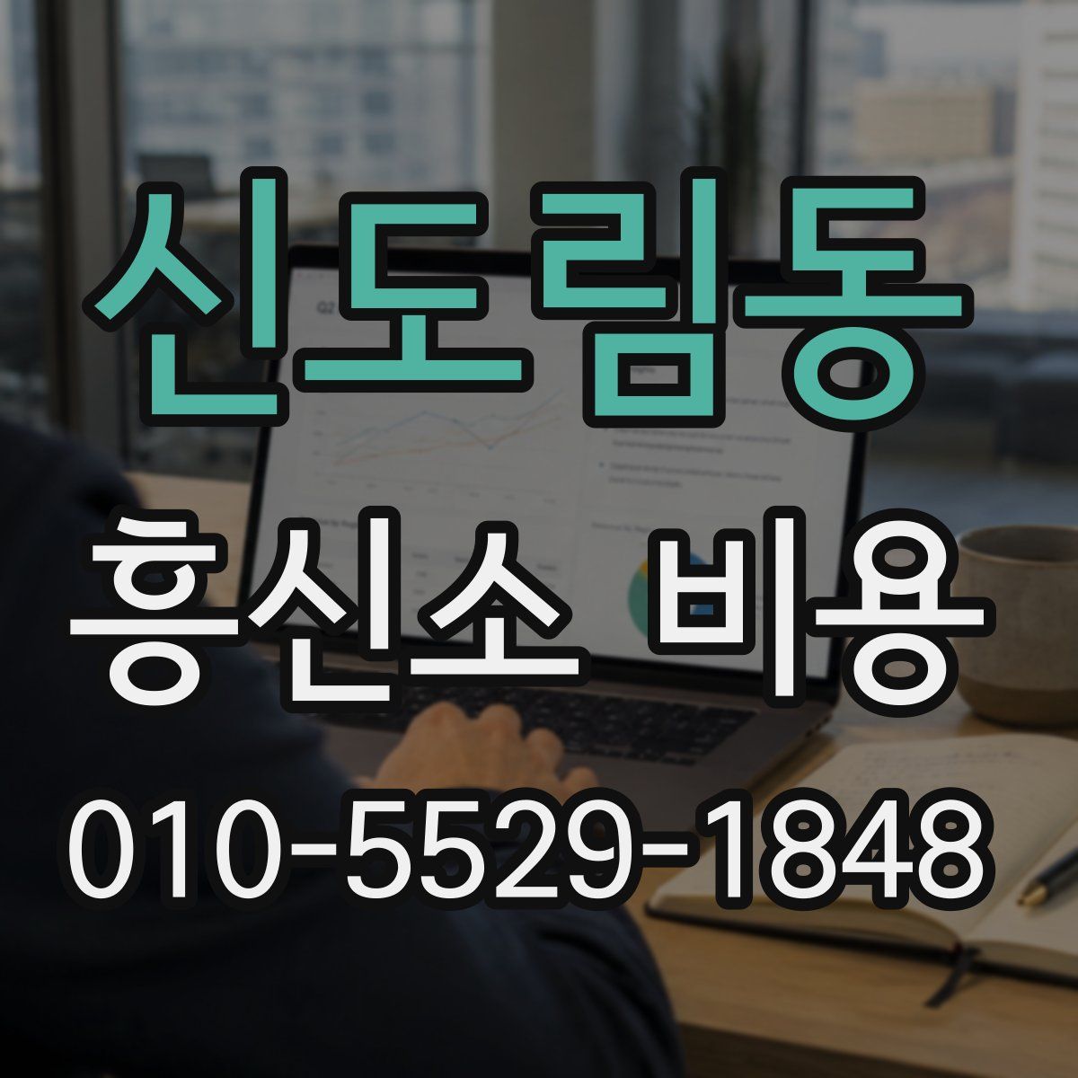 신도림동 흥신소 비용