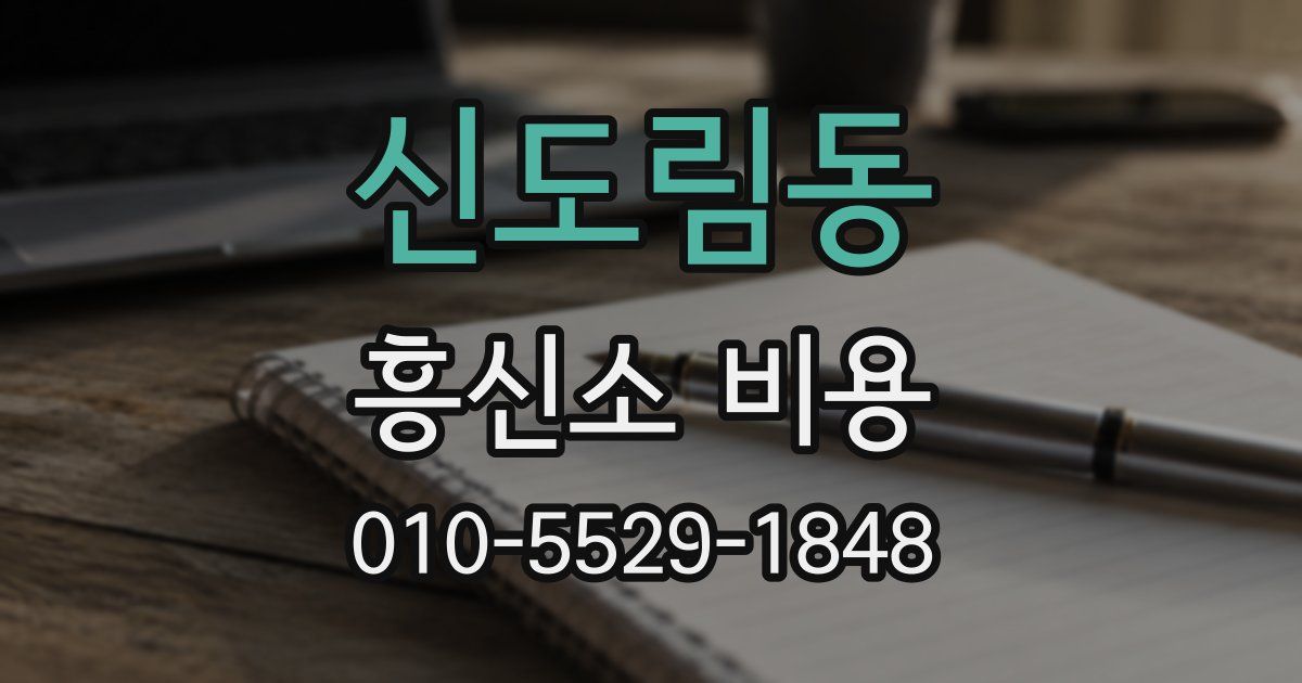 신도림동 흥신소 비용