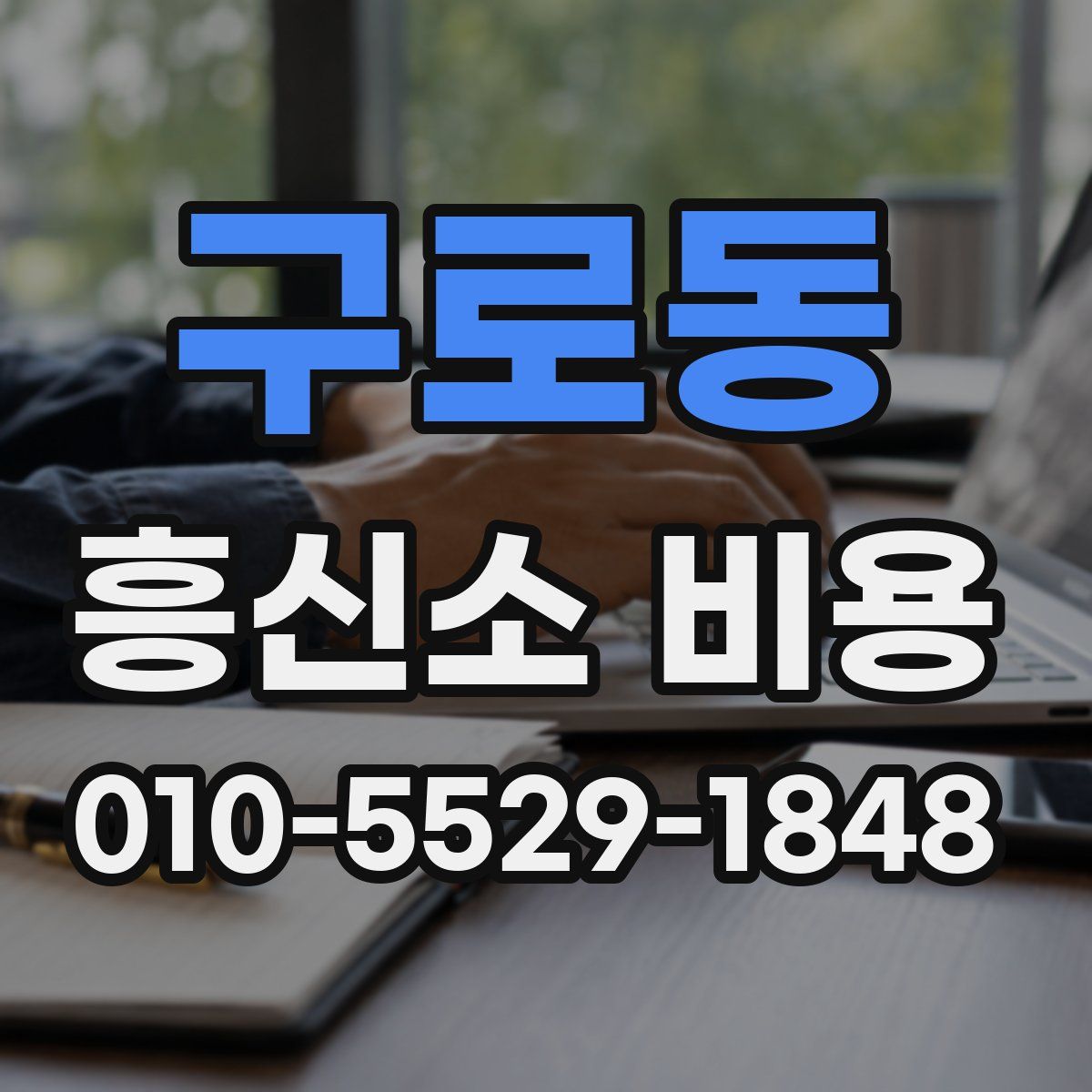 구로동 흥신소 비용