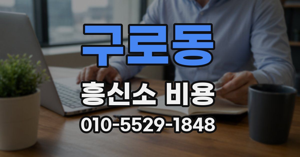 구로동 흥신소 비용