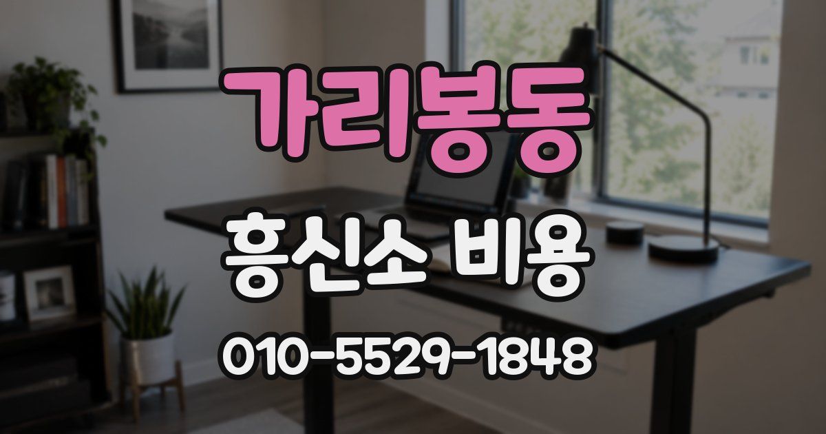 가리봉동 흥신소 비용