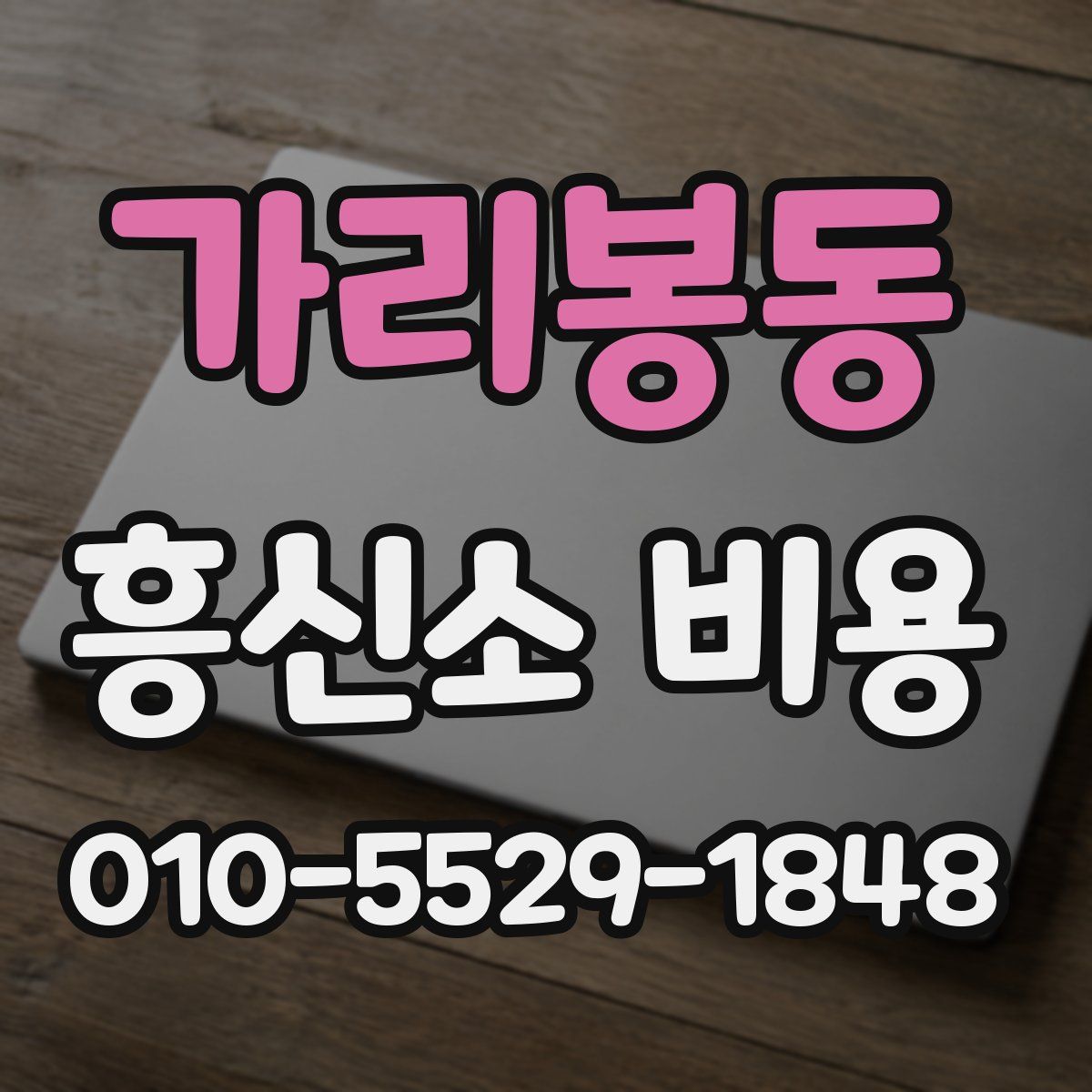 가리봉동 흥신소 비용