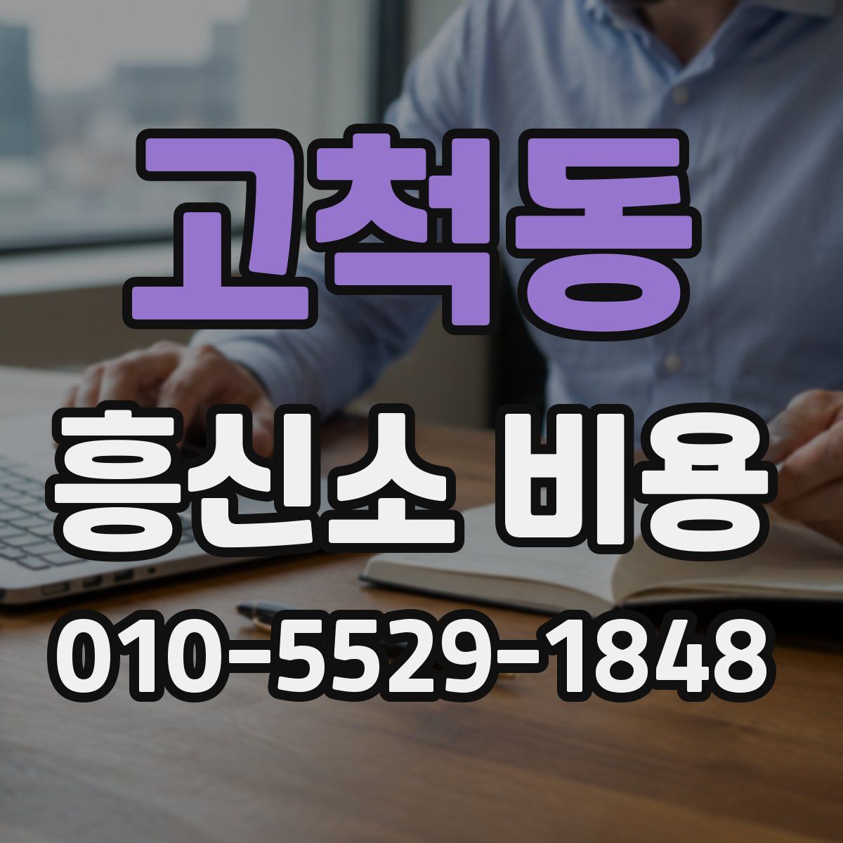 고척동 흥신소 비용