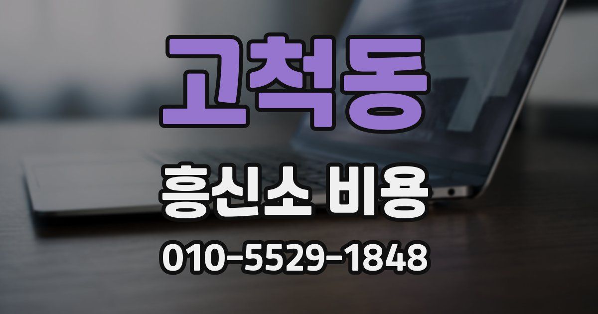 고척동 흥신소 비용