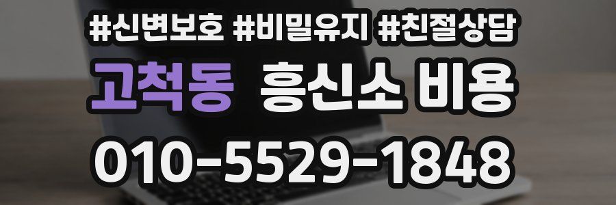 고척동 흥신소 비용