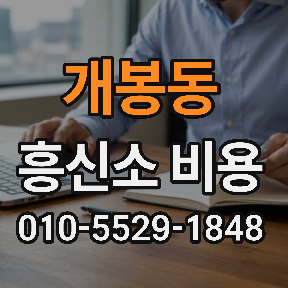 개봉동 흥신소 비용