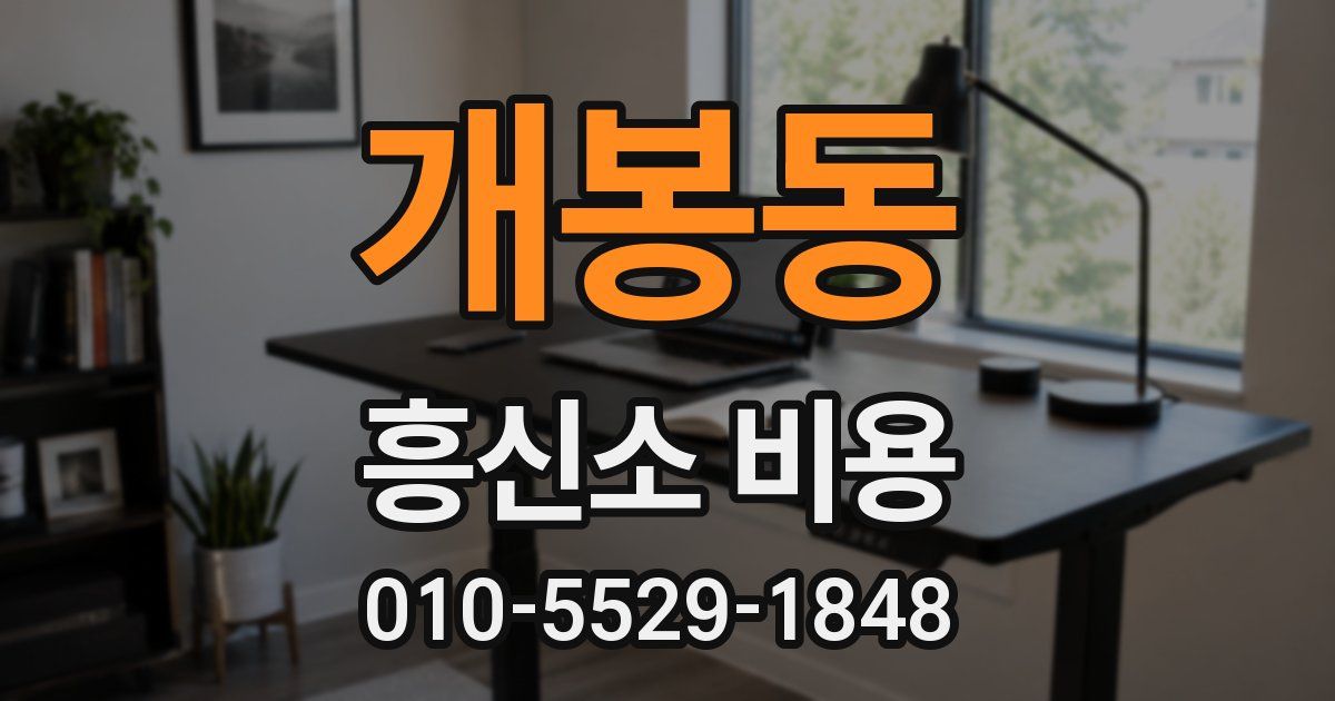 개봉동 흥신소 비용