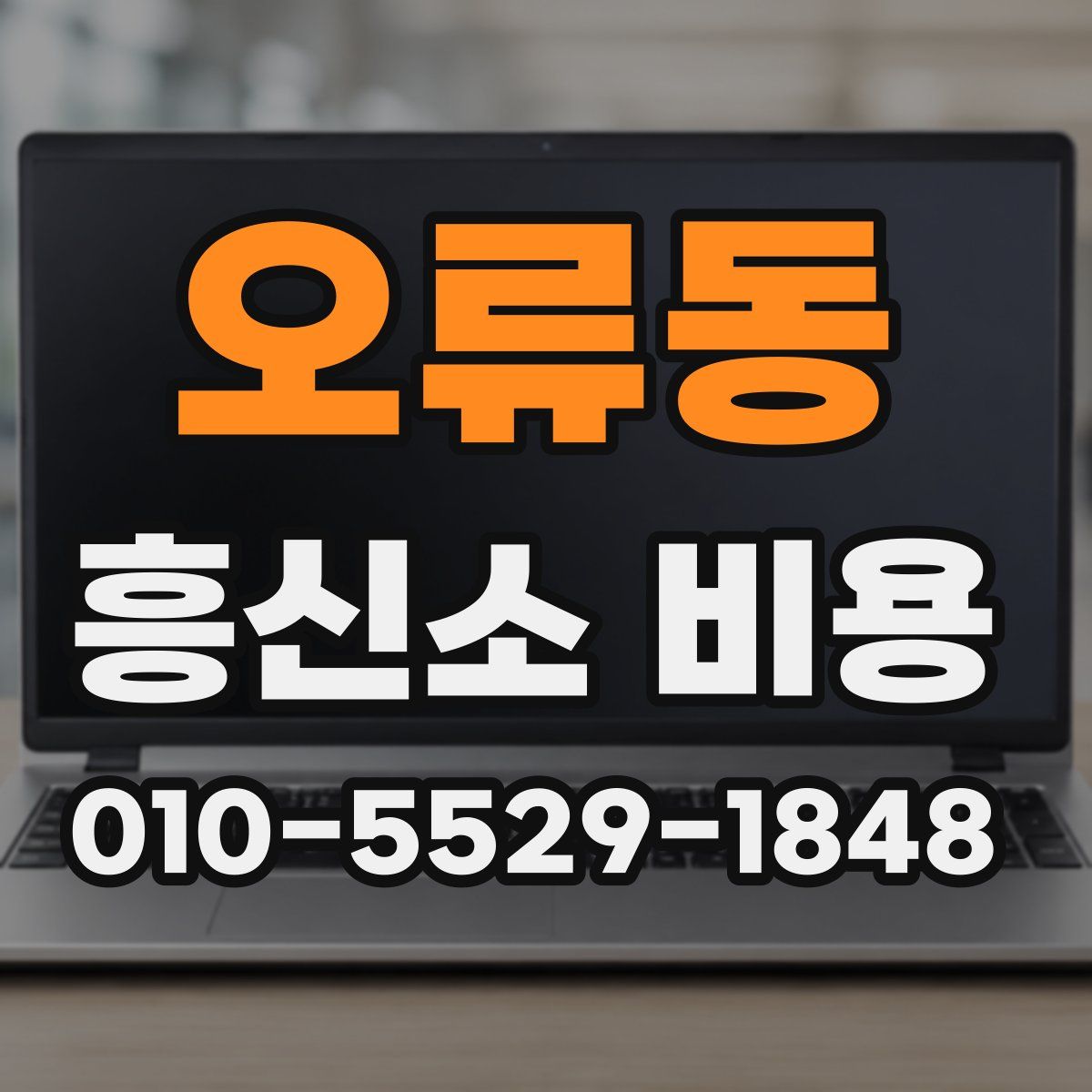오류동 흥신소 비용