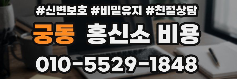 궁동 흥신소 비용
