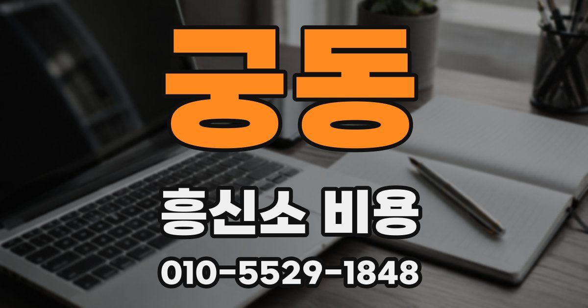 궁동 흥신소 비용