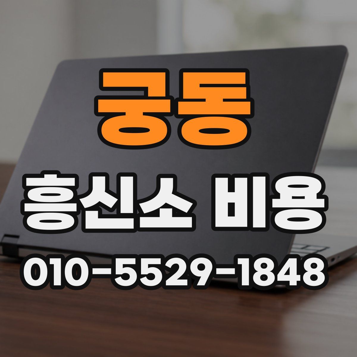 궁동 흥신소 비용