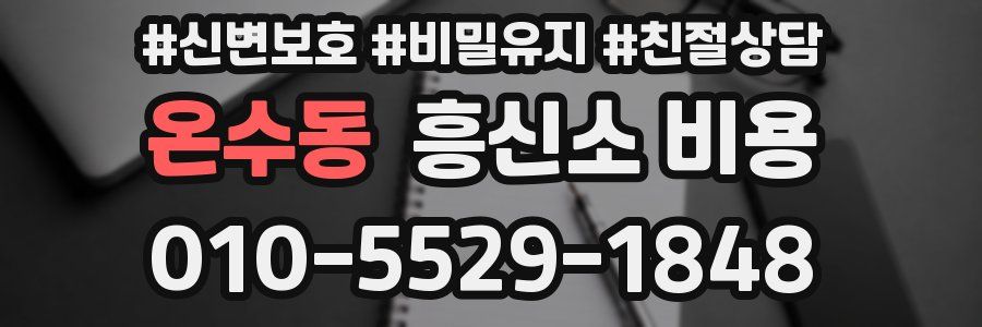 온수동 흥신소 비용