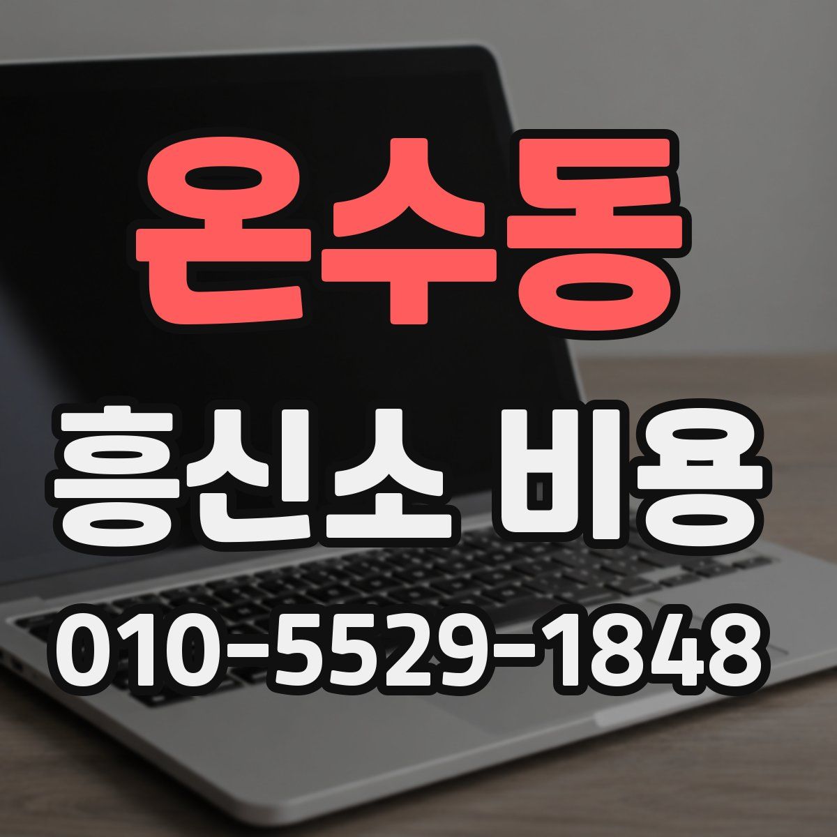 온수동 흥신소 비용